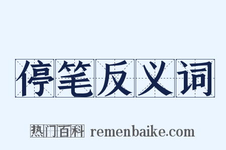 停笔反义词是什么意思的图片